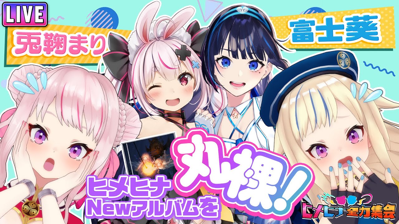 富士葵＆兎鞠まりがヒメヒナを丸裸に？！ヒメヒナの音楽を徹底解剖SP【ヒメヒナ全力集会#02】