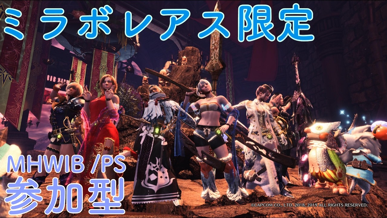【MHW:IB/PS版:参加型】ミラ練習　#81