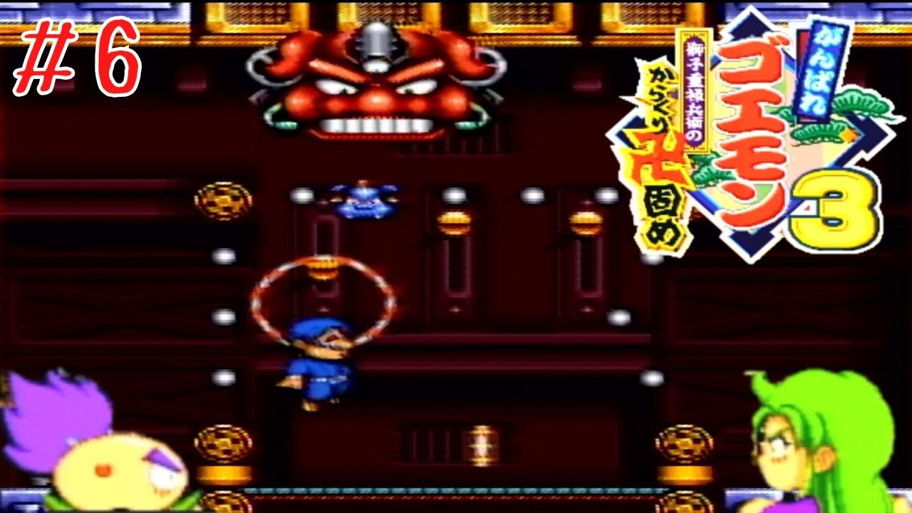 【レトロ】　懐かしの　「がんばれゴエモン３ - 獅子重禄衛のからくり卍固め -」　暗号プレート集め。ゆきんこタウンの温泉へGO！！  #6