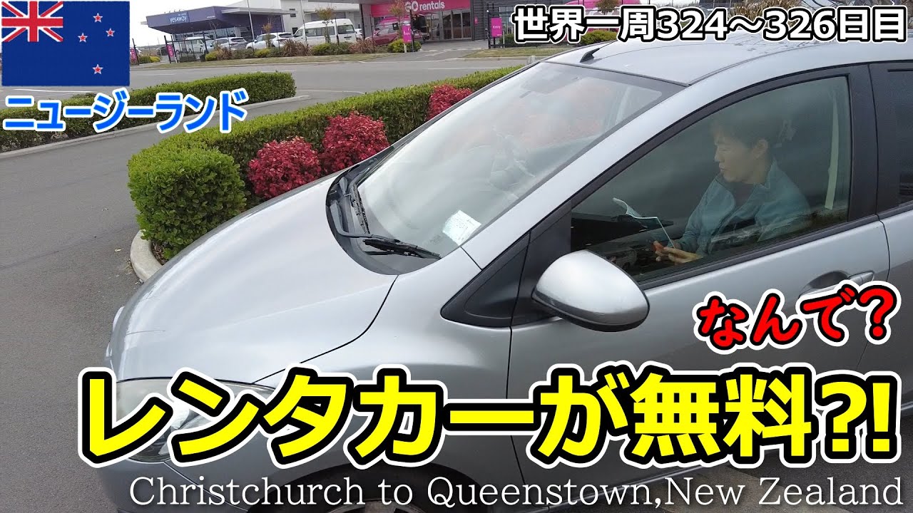 【世界一周Vlog#216】無料のレンタカーでクライストチャーチ～クィーンズタウンへ✨2日で戻ります！