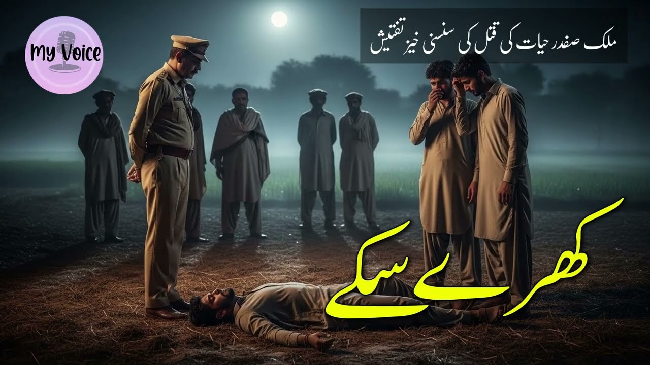 Kharay Sikkay: Inspector Safdar Hayyat Ki Sab Se Pur-Asraar Case File | Murder Mystery