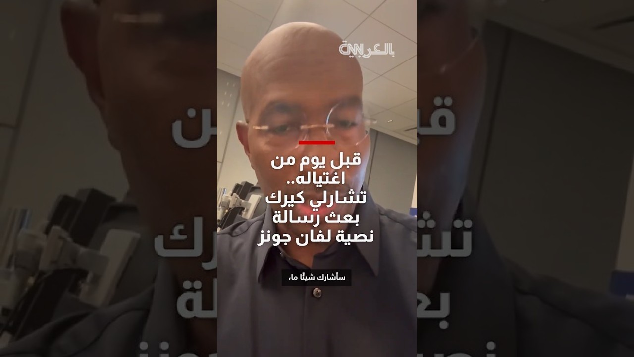 قبل يوم من اغتياله.. تشارلي كيرك بعث رسالة نصية لصحفي في CNN وهذا ما قاله