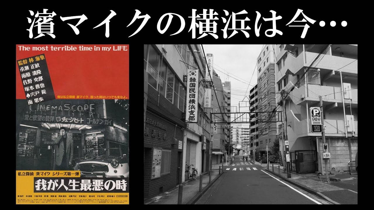 ディープヨコハマをあるくYouTube「映画『私立探偵 濱マイク』をあるく」