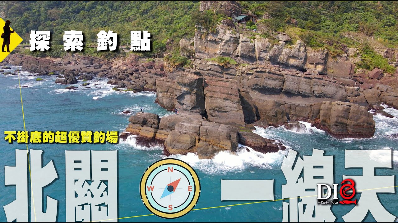 探索✅釣點－北關一線天127km 跳鐵板不掛底釣點 🐟 東北角釣點 🐟  DIO魚Fishing