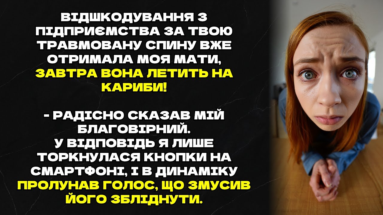 Відшкодування з підприємства за твою травмовану спину отримала моя мати,завтра вона летить на Кариби