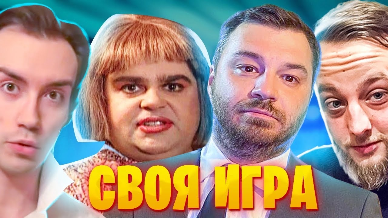 НОВЫЙ РЕКОРД В СВОЕЙ ИГРЕ! ПАКИ ОТ ПОДПИСЧИКОВ! - Своя Игра!