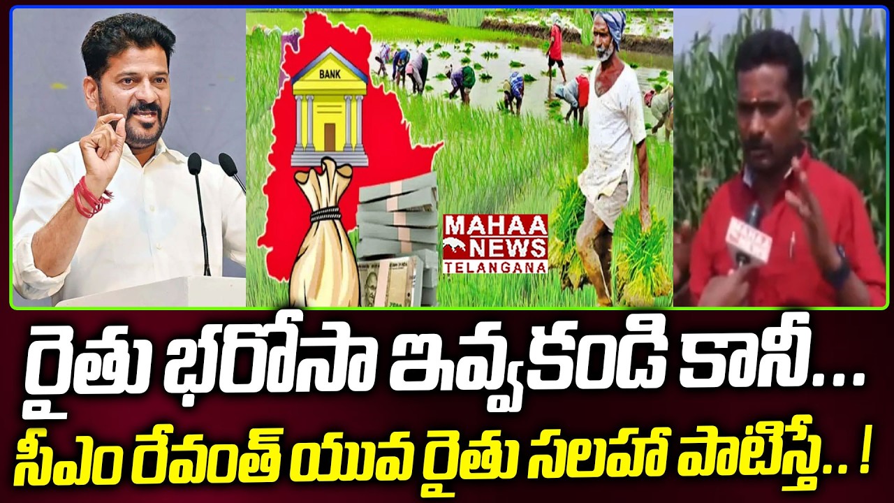 Young Farmers Small Idea To CM Revanth Reddy Due To Rythu Bharosa Scheme Issue | Mahaa Telangana