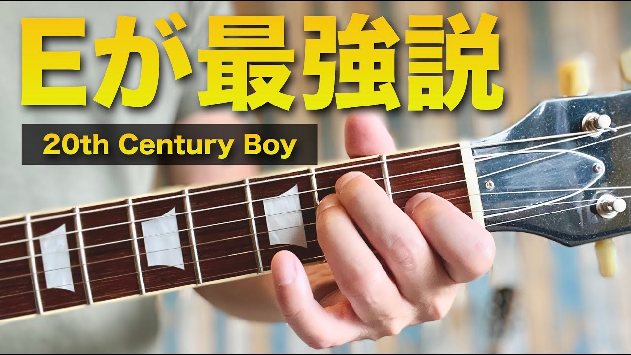 「20th century boy」を練習するとEが激変します｜練習トラック10:03〜｜E is the best for guitar