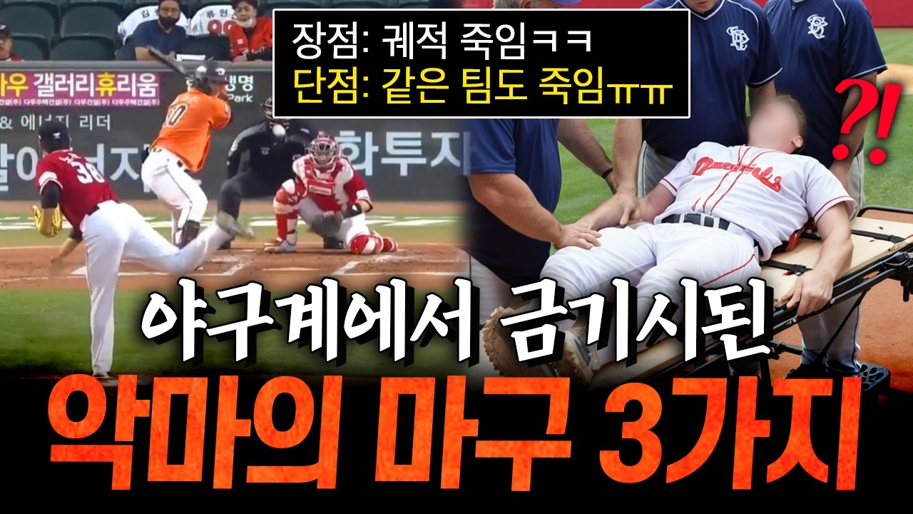 프로야구에서 더 이상 볼 수 없는 악마의 마구 TOP3 (한명재 캐스터, 장은상 기자)