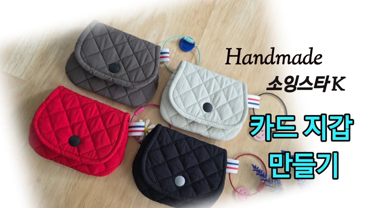 #카드지갑_만들기 #DIY #핸드메이드 #소잉스타k #소잉 #가방만들기 