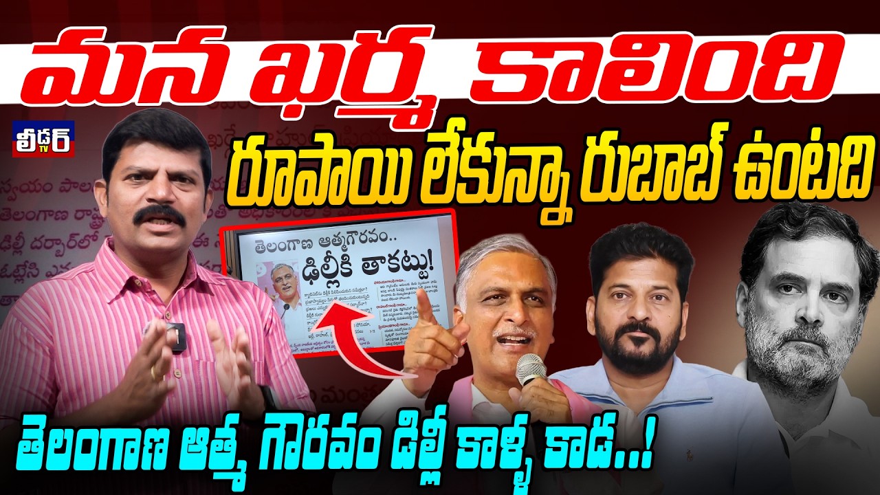 మన ఖర్మ కాలింది l రూపాయి లేకున్నా రుబాబ్ ఉంటది l తెలంగాణ ఆత్మ గౌరవం డిల్లీ కాళ్ళ కాడ..! అట్లనే ఉంటది