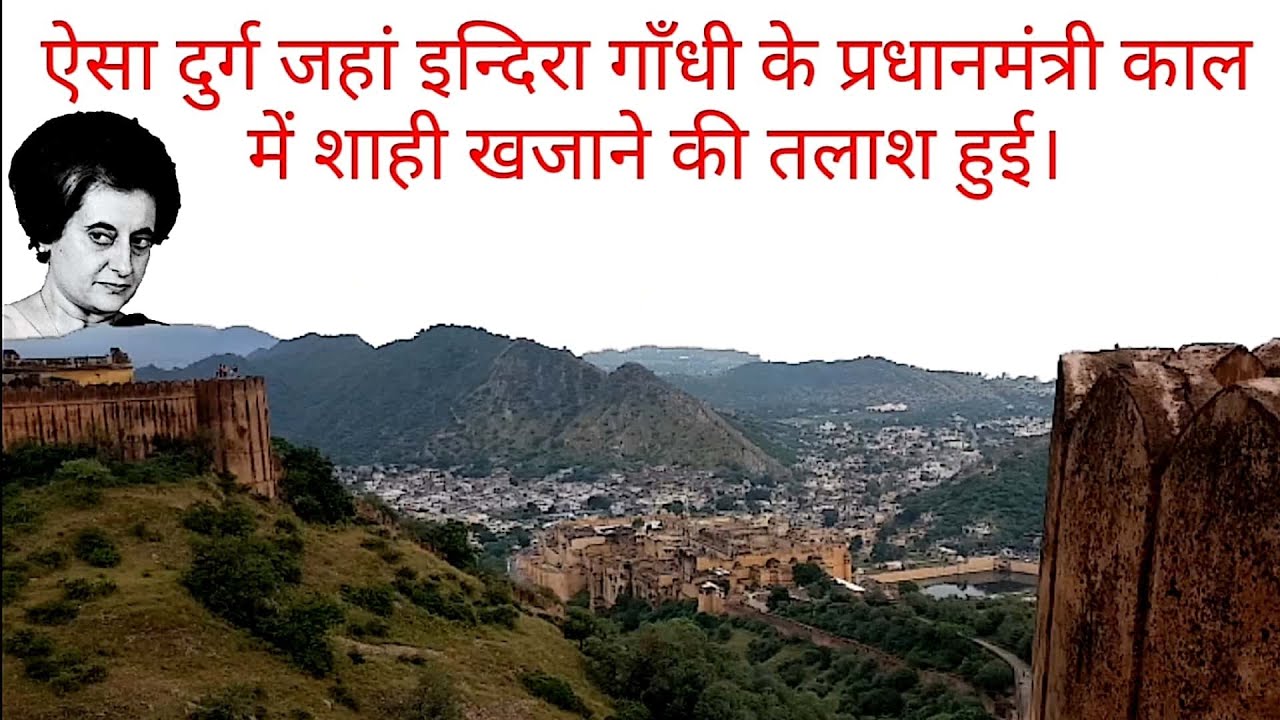 ऐसा दुर्ग जहां इन्दिरा गांधी के समय खजाने की तलाश हुई, Jaigarh Fort, Glimpse of Indian History