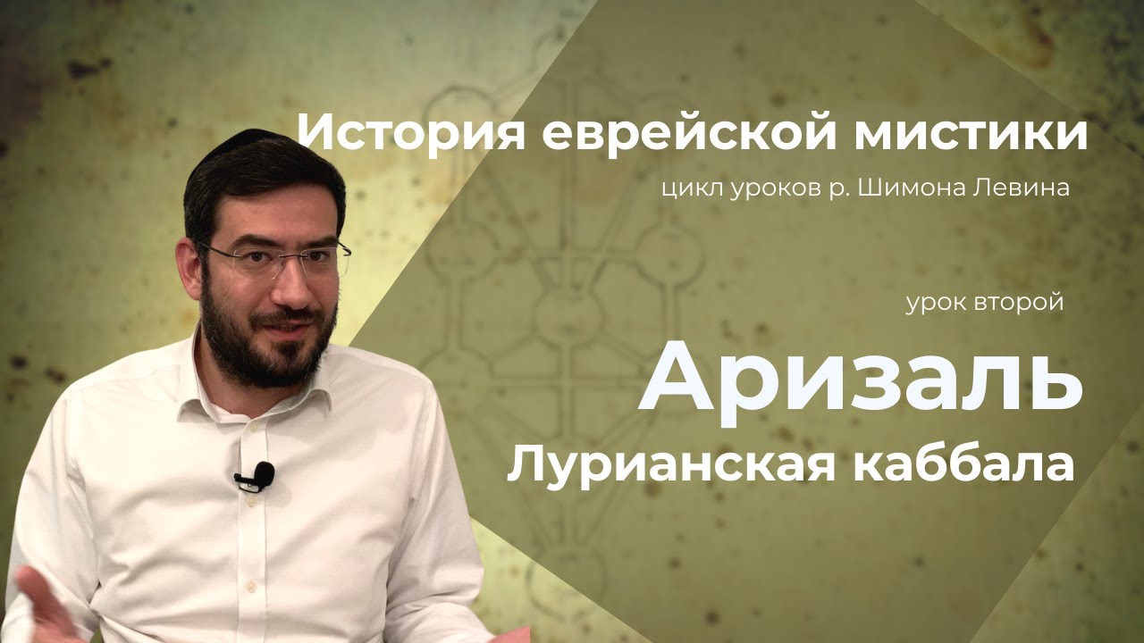 История еврейской мистики - Аризаль и Лурианская каббала