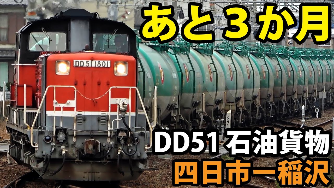 消えるDD51型機関車 6079レ 石油輸送を追跡【1912名古屋2】稲沢駅→四日市駅 12/26-02