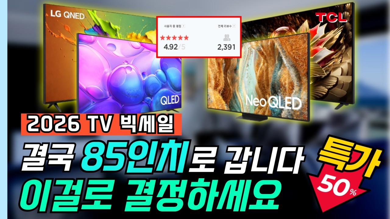 85인치 TV 추천 2026│삼성, LG, TCL 가성비 비교 TOP4