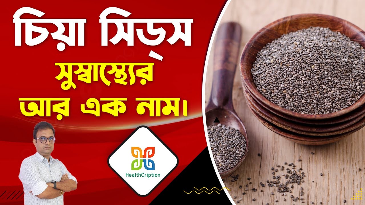 Health Benefits of Chia Seeds.Eat Chia Seeds For 1 Week And See The Result. চিয়া সিডস এর উপকারিতা।