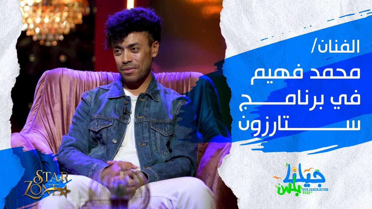 لقاء مع الفنان محمد فهيم | ستارزون
