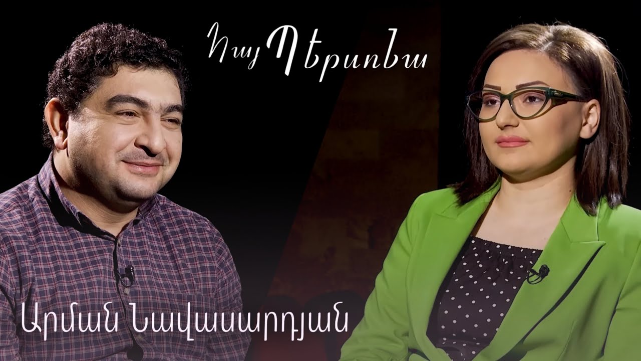 Հայ պերսոնա Արման Նավասարդյան Hay persona Arman Navasardyan