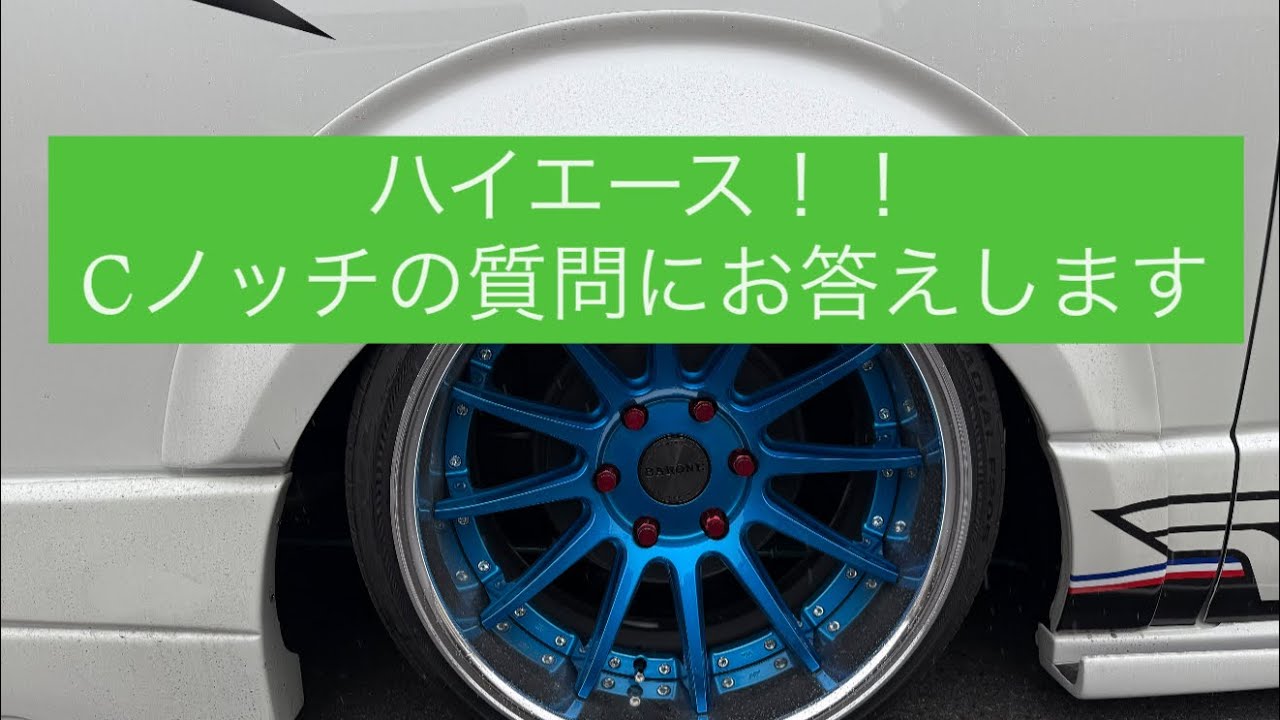 ハイエース‼️Cノッチの質問に答えていきます🫰