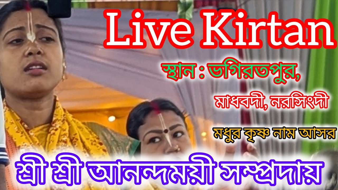 Live kirtan শ্রী শ্রী আনন্দময়ী সম্প্প্রদায়, সাতক্ষীরা // স্হান : ভগিরতপুর, মাধবদী, নরসিংদী।