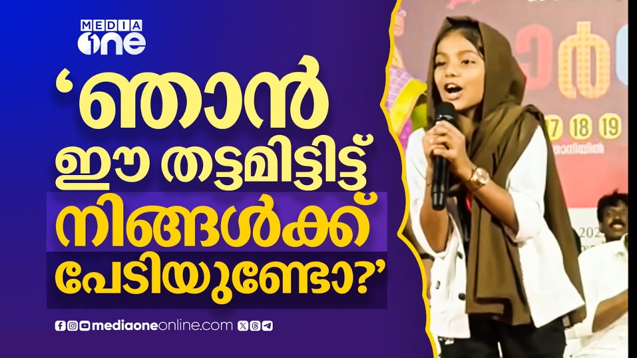 'തട്ടമിട്ടതിന്റെ പേരിൽ പഠനം നിഷേധിച്ച ആ കൂട്ടുകാരിക്ക് വേണ്ടി ഞാൻ ഇത്രയെങ്കിലും ചെയ്യേണ്ടേ...'
