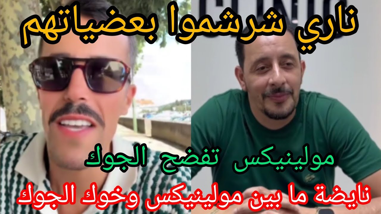 نايضة ديال بصح ما بين مولينيكس و خوك جوك جبدو لبعضياتهم كاع الدواسة 😲😱