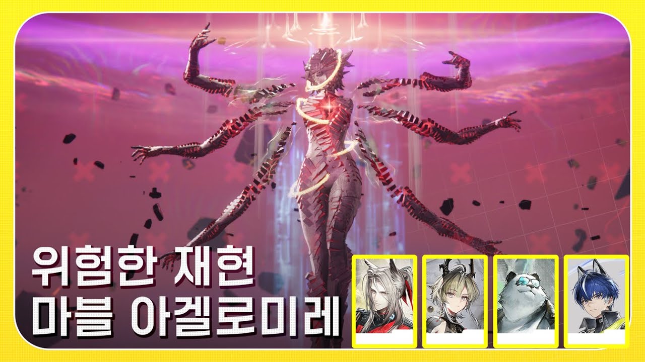위험한 재현・마블 아겔로미레 3레벨 #남캐방주