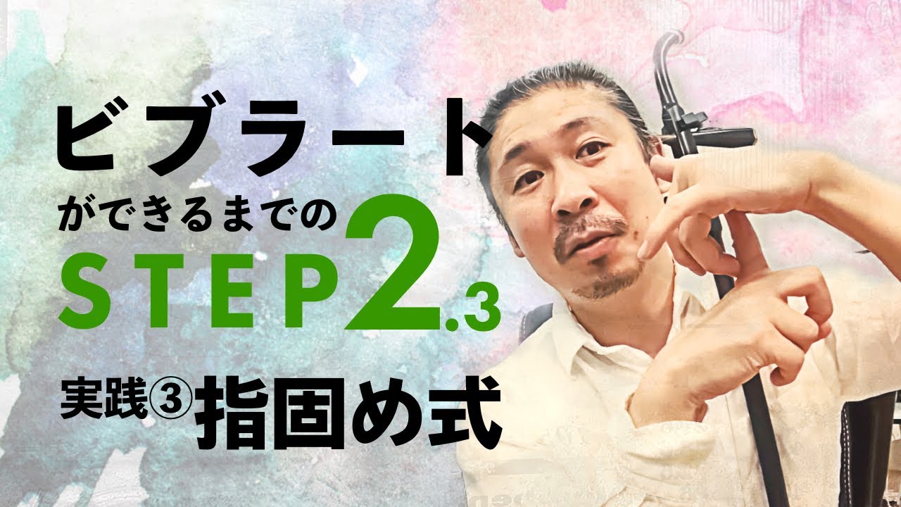 【二胡技術】ビブラート実践③ 指固め式 〜ビブラートができるまでのSTEP2.3 〜
