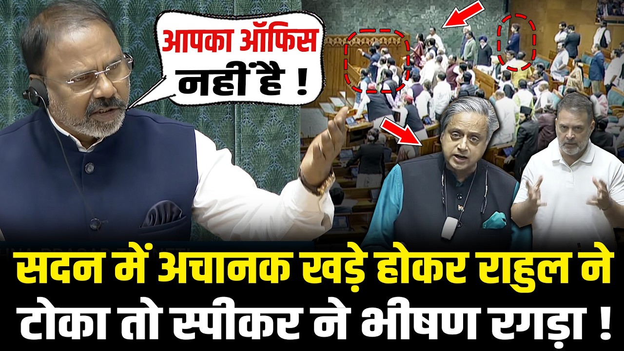 सदन में अचानक खड़े होकर Rahul ने टोका तो स्पीकर ने भीषण रगड़ा ! Lok Sabha | Parliament Budget Session