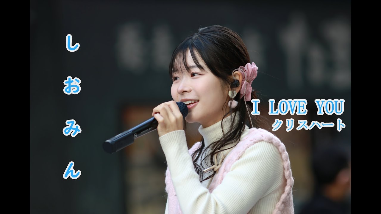 クリスハート さん I Love You を 天使の歌声 しおみん こと 汐美あきちゃん が歌ってみた。笹塚駅 路上ライブ
