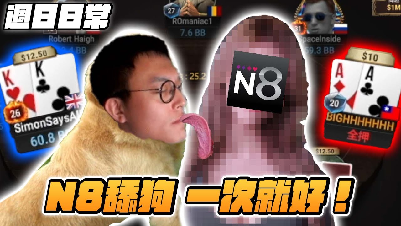 『N8是渣女，我每次說好不聯絡，隔幾天又舔』–大泓撲克