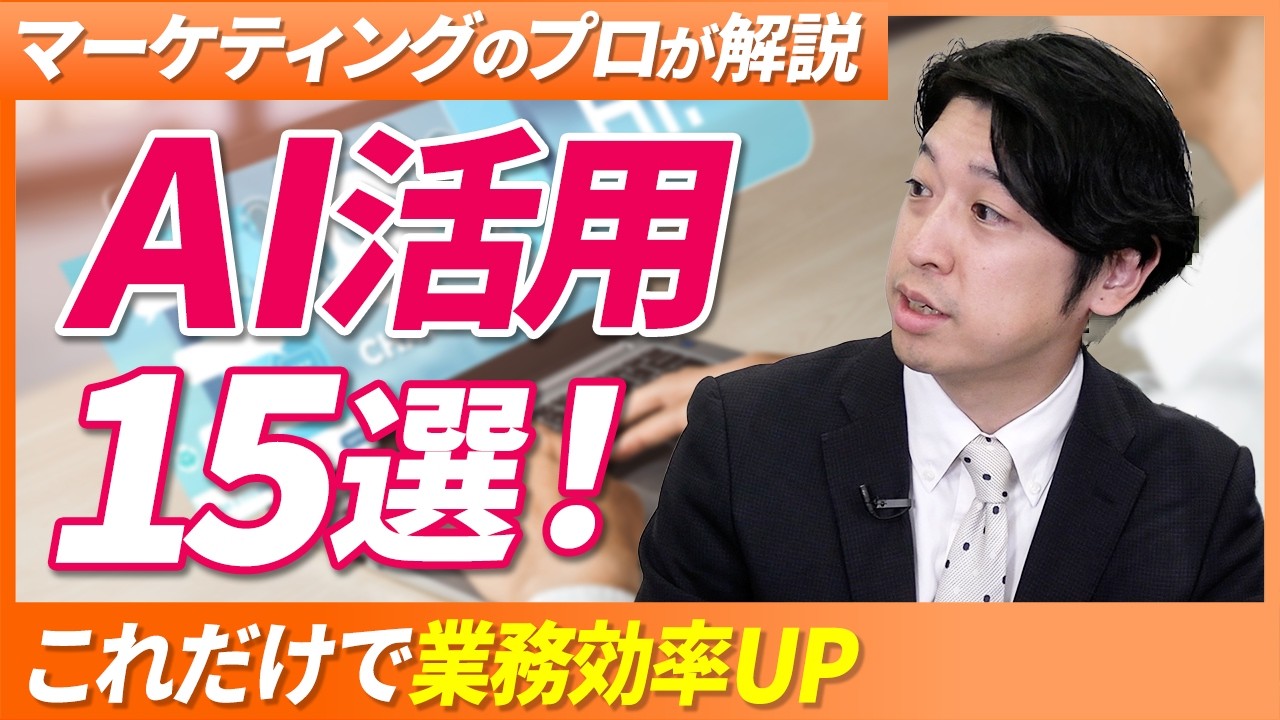 【決定版】AI活用事例15選！明日から業務が変わる具体的ノウハウ/中小企業の業務を劇的に変える15の生成AIの活用術をプロが解説