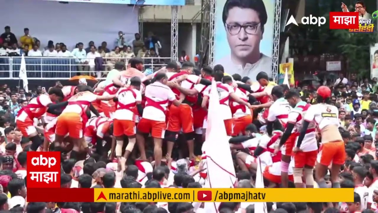 Thane MNS Dahi Handi : मनसेच्या दहीहंडीत ठाण्याचा राजा गोविंदा पथकाची 8 थरांची सलामी