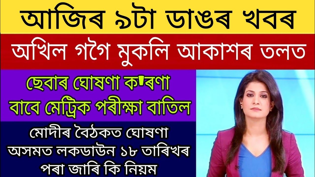 Finally Akhil Gogoi Jail Release / Seba Big Announce HSLC Exam Cancelled / Assam Lockdown 18 April