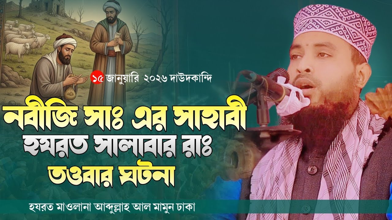 নবীজি সাঃ এর সাহাবী হযরত সালাবার রাঃ তওবার ঘটনা || হযরত মাওলানা আব্দুল্লাহ আল মামুন ঢাকা 01614456462