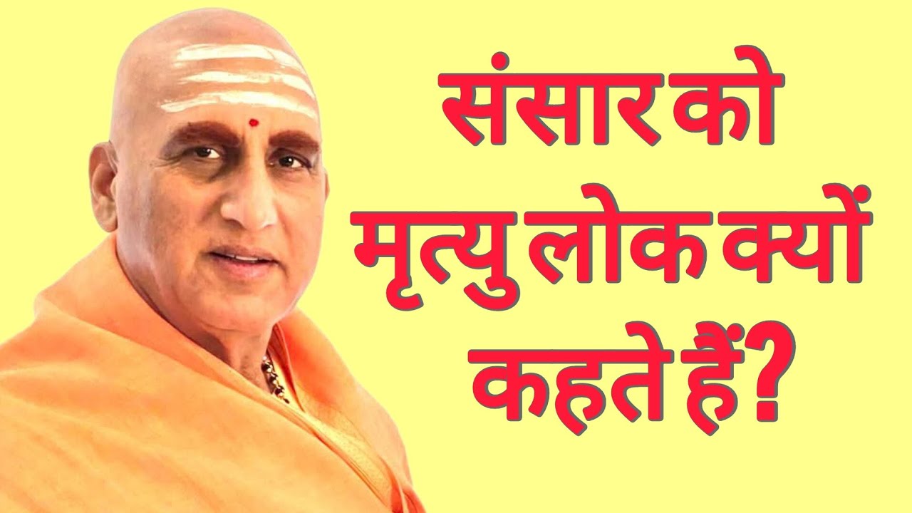 Why the World is the Realm of Death. संसार को मृत्यु लोक क्यों कहते हैं? Swami Avdhesanandji Mharaj 