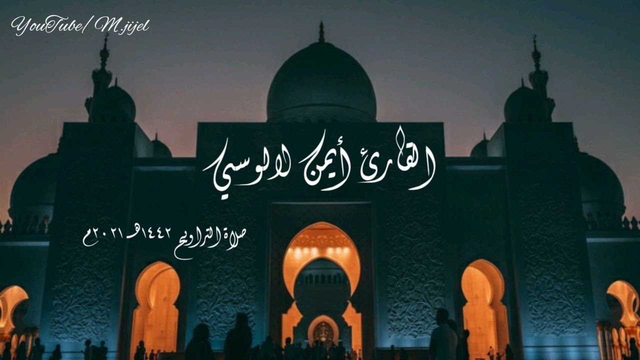 صلاة التراويح ١٤٤٢هـ ٢٠٢١م |القارئ أيمن لالوسي | سورة المائدة (23_47)  مسجد الصحابة .. جيجل 🌙