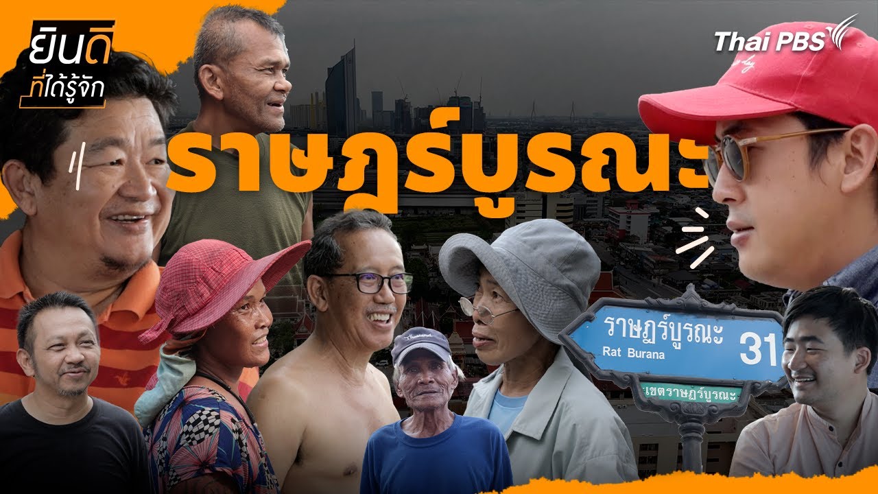 ราษฎร์บูรณะ | ยินดีที่ได้รู้จัก