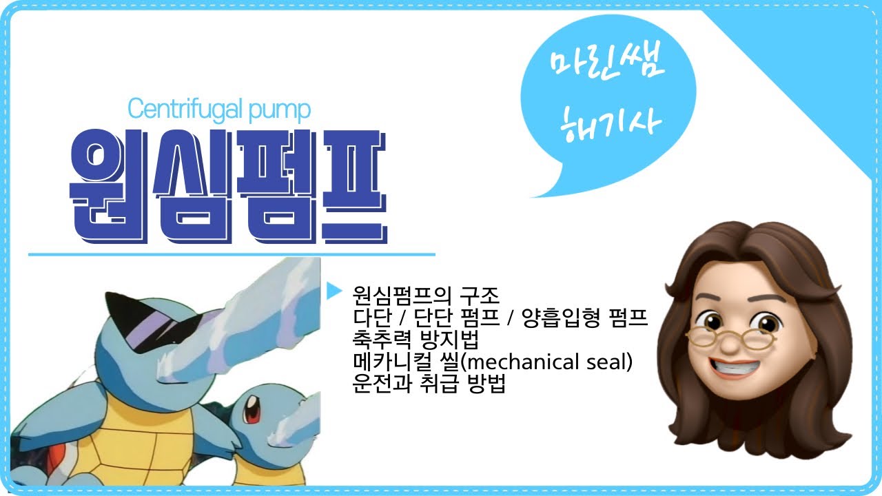 펌프 [3강] 원심펌프(centrifugal pump)의 구조와 특징, 축추력 방지법, 축봉장치/ 해기사 기출풀이/해양경찰, 일반직, 관세직, 지방직, 군무원(선박기관술)