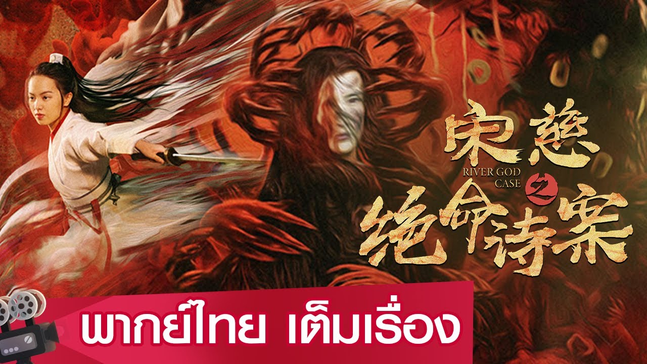 หนังจีนเต็มเรื่องพากย์ไทย | ซ่งสือ คดีบทกวีมรณะ (Song Ci Zhi Jue Ming Shi An) | ย้อนยุค