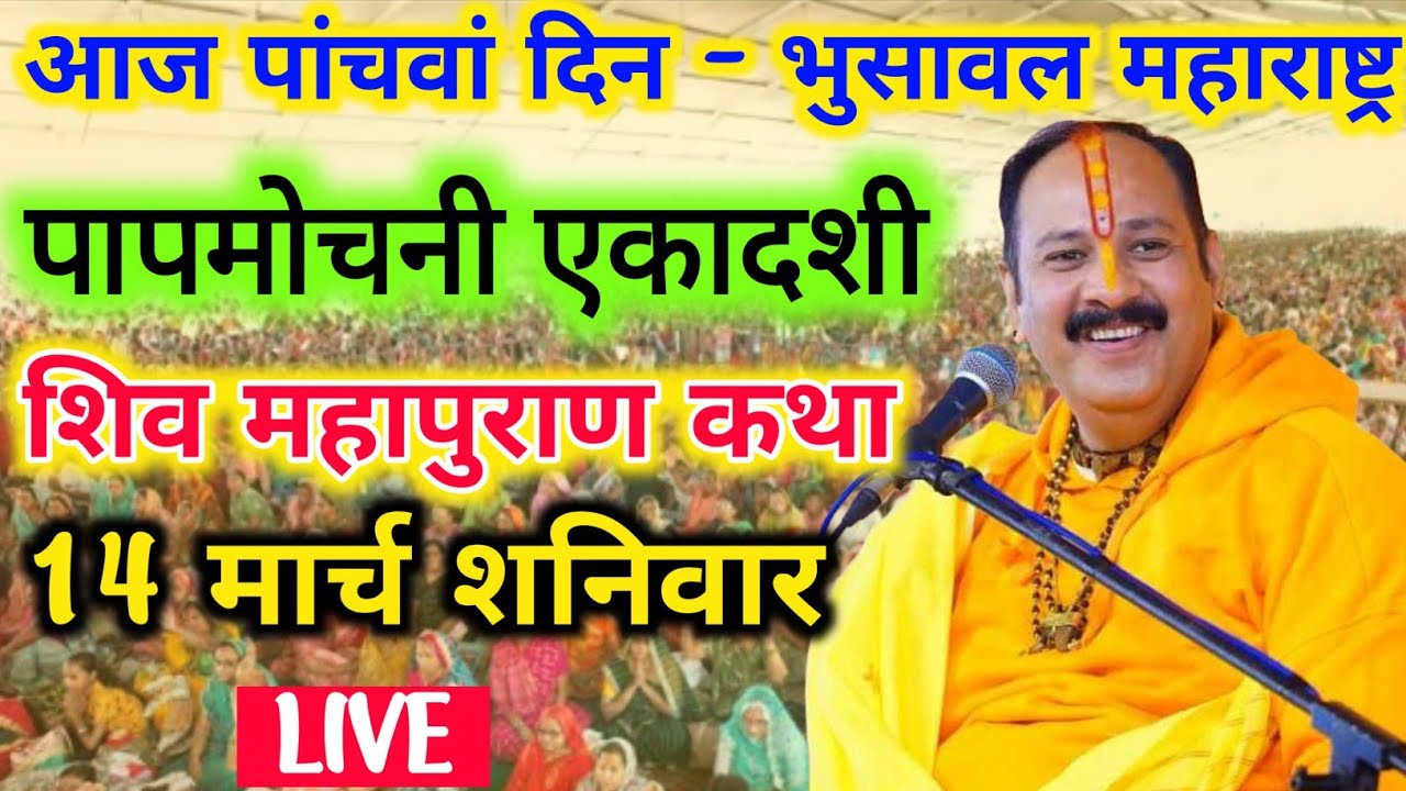Live 🔴14 मार्च शिवमहापुराण की कथा Pradeep Mishra Live पापमोचनी एकादशी Shiv Mahapuran Katha Bhusawal
