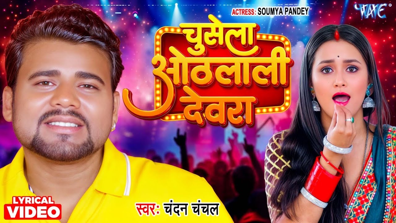 4K Lyrical Video | Chusela Othlali Devra | Chandan Chanchal | Ft. Somya Pandey | Viral Bhojpuri Song