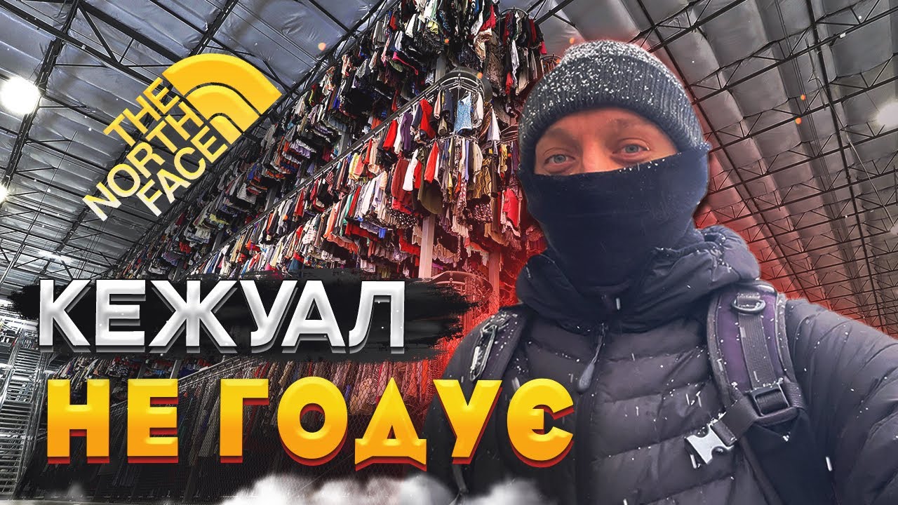 Кежуалс стиль вже не годує - всі хочуть ГОРПКОРЕ