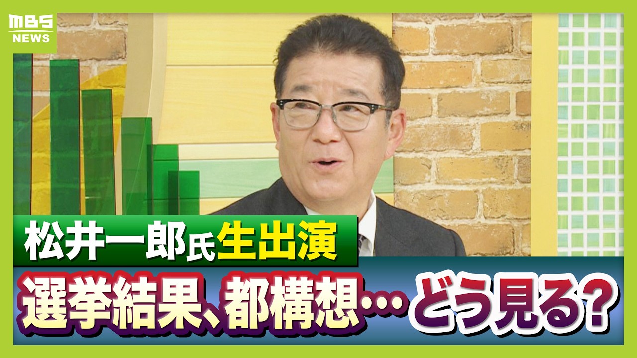 松井一郎氏「高市旋風の中なんとかとどまった」維新の選挙結果・今後を独自分析　「12本の矢、自民に100点求めるのは言い過ぎ」　都構想は「決めるのは議会。慎重に…」【生出演】（2026年2月9日）