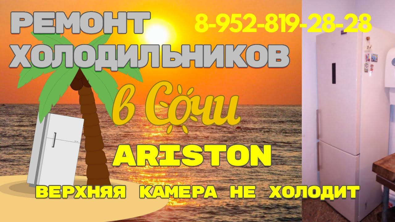 Ремонт холодильник Hotpoint Ariston не холодит верхняя камера