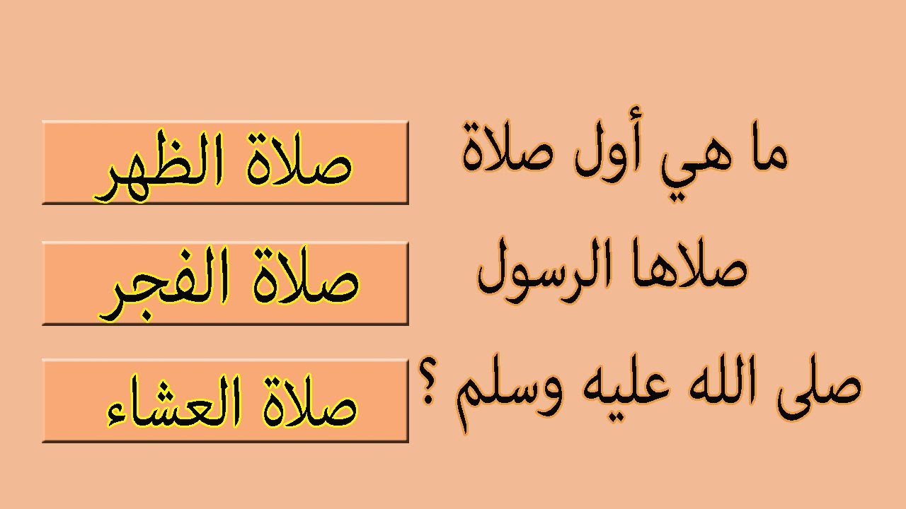 اسئلة دينية ممتعة | ما هي اول صلاة صلاها الرسول ص