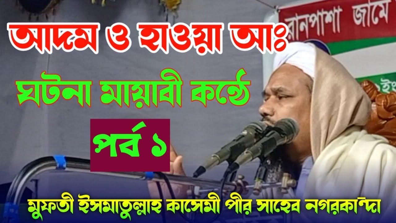 আদম ও হাওয়া আঃ এর ঘটনা পর্ব ১। মুফতী ইসমাতুল্লাহ কাসেমী পীর সাহেব নগরকান্দা  Channel 25 bd