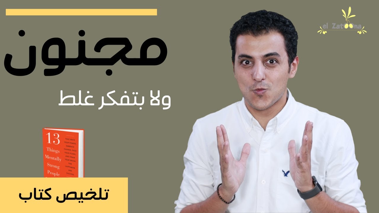 مجنون ولا بتفكر غلط | ١٣ علامة