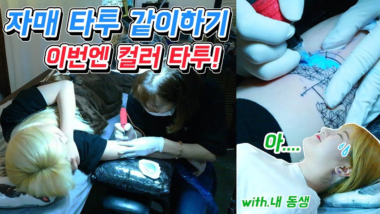 자매 타투 같이했어요😎이번엔 컬러타투!! 과연 동생 반응은?!😱ㅋㅋㅋㅋ (with.내 동생)