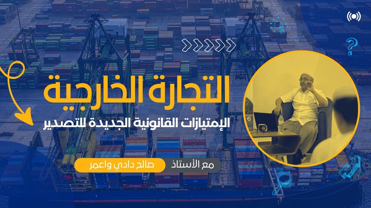 الامتيازات القانونية والتحفيزات الجمركية للتصدير | أ .صالح دادي واعمر